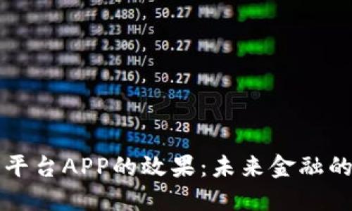 区块链交易平台APP的效果：未来金融的革命性选择