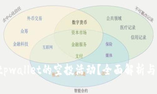 如何定位tpwallet的空投活动？全面解析与实用技巧！