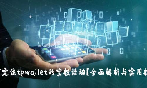 如何定位tpwallet的空投活动？全面解析与实用技巧！