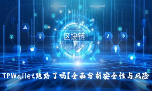 TPWallet跑路了吗？全面分析安全性与风险
