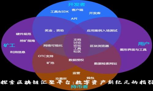 探索区块链汇聚平台：数字资产新纪元的指引