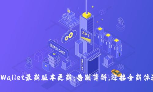 TPWallet最新版本更新：告别薄饼，迎接全新体验！