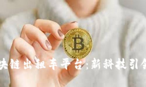 深圳市区块链出租车平台：新科技引领出行变革