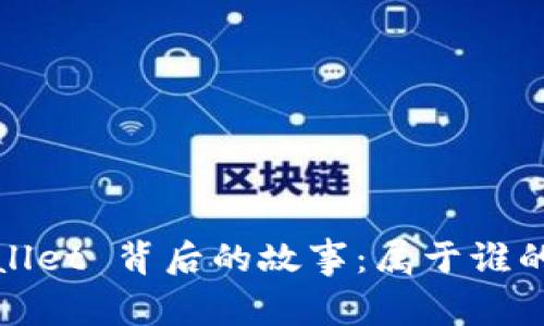 揭秘 tpwallet 背后的故事：属于谁的数字钱包？
