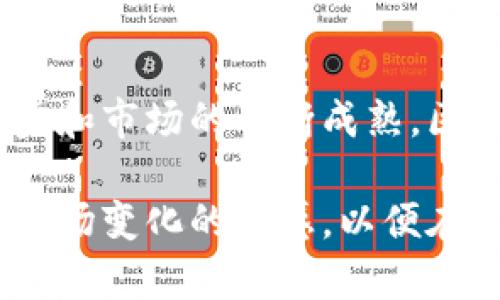 区块链众筹空间是什么平台？揭开新兴投资方式的神秘面纱

区块链, 众筹, 投资, 平台, 新兴科技/guanjianci

### 引言

在这个信息瞬息万变的时代，区块链技术正在引领一场新的金融革命。其中，区块链众筹作为一种新兴的融资方式，已经逐渐被越来越多的创业者和投资者所接受。那么，区块链众筹空间究竟是什么平台？它为我们带来了什么？在接下来的内容中，我们将深入探讨这一概念的方方面面。

### 什么是区块链众筹？

区块链众筹是一种基于区块链技术的融资模式，通过这种方式，创业者可以在不依赖传统金融机构的情况下，直接向公众募集资金。与传统众筹相比，区块链众筹具有透明性高、成本低和全球化的优势。

#### 透明性与信任

区块链最显著的特点是去中心化和数据不可篡改。这意味着，在区块链众筹平台上，所有的交易记录都是公开可查的，这为投资者提供了更高的信任基础。当一个项目在区块链上进行众筹时，投资者可以随时查看资金的流向和项目的进展，降低了投资的风险。

#### 降低成本

传统的众筹平台通常会收取一定的佣金，而区块链技术的应用使得中介角色的减少，进而降低了交易成本。这意味着，创业者能够获得更多的资金，而投资者也能以更低的成本参与到潜在的高收益项目中。

#### 全球化

区块链技术的无国界性使得全球任何地方的投资者都能够参与到项目中。这对于一些初创企业尤其重要，它们可以迅速获得来自世界各地的资金支持，不再局限于本地市场。

### 区块链众筹空间的平台特点

区块链众筹空间作为一种新型的平台，通常会结合区块链的优势，提供一系列独特的功能和服务。

#### 1. 项目评估机制

在区块链众筹空间中，项目评估机制尤为重要。平台通常会采用去中心化的评估方式，允许多方参与对项目的审查。这种透明的评估方式不仅能提高项目的质量，还能增强投资者的信心。

#### 2. 智能合约

智能合约是区块链技术的一个重要应用，它能够确保项目资金在满足特定条件时自动释放。通过智能合约，众筹项目的资金流动变得更加透明和安全，进而减少信任成本。

#### 3. 社区驱动

区块链众筹空间往往会构建一个社区，允许投资者和项目方进行直接沟通。社区成员可以共同讨论项目的进展、提出建议，从而形成一个良好的互动生态。这种参与感不仅增加了投资者的黏性，还增强了项目的可持续性。

#### 4. 多样化投资选择

传统的众筹平台通常只限于一些特定类型的项目，而区块链众筹空间则往往涵盖各种领域，包括科技、艺术、社会公益等。这使得投资者能够根据自己的兴趣和风险偏好，选择不同类型的项目进行投资。

### 区块链众筹空间的运作模式

区块链众筹空间的运作模式可以简要概括为以下几个步骤：项目发布、投资者参与、资金管理和项目执行。

#### 1. 项目发布

首先，创业者在平台上发布自己的众筹项目，提供详细的项目介绍、资金需求和使用计划。同时，创业者需要通过平台的审核机制，确保项目符合一定的标准。

#### 2. 投资者参与

在项目发布后，投资者可以浏览项目详情，进行投资。投资者通常会根据项目的潜力、团队背景和市场分析来决定是否参与。这一过程是完全透明的，投资者可以随时查看项目的资金筹集进度。

#### 3. 资金管理

资金在众筹期间会暂时冻结，直到众筹成功。此时，智能合约将发挥作用，确保资金仅在满足特定条件的情况下释放给项目方。这一机制不仅保障了资金的安全性，还增强了投资者的信心。

#### 4. 项目执行

众筹成功后，项目方将获得资金，开始项目执行。在项目执行过程中，平台会持续跟踪项目的进展，并定期向投资者更新信息。这种透明度有助于提高项目的可信度。

### 区块链众筹空间的未来趋势

随着区块链技术的不断发展，区块链众筹空间的未来充满了可能性。

#### 1. 合规性提升

未来，越来越多的国家将对区块链众筹进行监管，这将促进市场的成熟。虽然这可能会增加一些合规成本，但长远来看，这将有助于保护投资者的利益。

#### 2. 新兴项目与创新

新兴的科技和趋势不断涌现，区块链众筹空间将成为创新项目的重要载体。例如，绿色科技、人工智能、虚拟现实等领域的项目，都可能在这个平台上找到支持者。

#### 3. 全球投资生态的形成

区块链众筹的全球化特性将促进跨国投资的形成，未来的投资者不再仅仅局限于本国市场。通过区块链技术，投资者可以方便地参与到全球范围内的新兴项目中，无论是在技术、理念，还是在市场需求上，都能实现更广泛的互动与合作。

### 结论

区块链众筹空间作为一种新兴的融资平台，凭借其透明性、低成本和全球化的特性，正在改变传统的投资方式。随着技术的不断进步和市场的不断成熟，区块链众筹将为创业者和投资者创造更多机会。

在参与区块链众筹时，投资者需要认真评估各种项目的可行性与创新性，选择适合自己的投资方向。与此同时，创业者也需保持对市场变化的敏感，以便在这个竞争激烈的环境中脱颖而出。区块链众筹所蕴藏的巨大潜力，或将为我们的未来带来更多的惊喜。