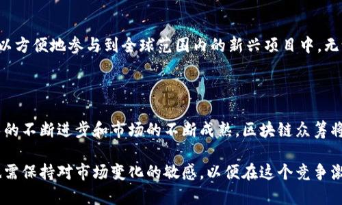 区块链众筹空间是什么平台？揭开新兴投资方式的神秘面纱

区块链, 众筹, 投资, 平台, 新兴科技/guanjianci

### 引言

在这个信息瞬息万变的时代，区块链技术正在引领一场新的金融革命。其中，区块链众筹作为一种新兴的融资方式，已经逐渐被越来越多的创业者和投资者所接受。那么，区块链众筹空间究竟是什么平台？它为我们带来了什么？在接下来的内容中，我们将深入探讨这一概念的方方面面。

### 什么是区块链众筹？

区块链众筹是一种基于区块链技术的融资模式，通过这种方式，创业者可以在不依赖传统金融机构的情况下，直接向公众募集资金。与传统众筹相比，区块链众筹具有透明性高、成本低和全球化的优势。

#### 透明性与信任

区块链最显著的特点是去中心化和数据不可篡改。这意味着，在区块链众筹平台上，所有的交易记录都是公开可查的，这为投资者提供了更高的信任基础。当一个项目在区块链上进行众筹时，投资者可以随时查看资金的流向和项目的进展，降低了投资的风险。

#### 降低成本

传统的众筹平台通常会收取一定的佣金，而区块链技术的应用使得中介角色的减少，进而降低了交易成本。这意味着，创业者能够获得更多的资金，而投资者也能以更低的成本参与到潜在的高收益项目中。

#### 全球化

区块链技术的无国界性使得全球任何地方的投资者都能够参与到项目中。这对于一些初创企业尤其重要，它们可以迅速获得来自世界各地的资金支持，不再局限于本地市场。

### 区块链众筹空间的平台特点

区块链众筹空间作为一种新型的平台，通常会结合区块链的优势，提供一系列独特的功能和服务。

#### 1. 项目评估机制

在区块链众筹空间中，项目评估机制尤为重要。平台通常会采用去中心化的评估方式，允许多方参与对项目的审查。这种透明的评估方式不仅能提高项目的质量，还能增强投资者的信心。

#### 2. 智能合约

智能合约是区块链技术的一个重要应用，它能够确保项目资金在满足特定条件时自动释放。通过智能合约，众筹项目的资金流动变得更加透明和安全，进而减少信任成本。

#### 3. 社区驱动

区块链众筹空间往往会构建一个社区，允许投资者和项目方进行直接沟通。社区成员可以共同讨论项目的进展、提出建议，从而形成一个良好的互动生态。这种参与感不仅增加了投资者的黏性，还增强了项目的可持续性。

#### 4. 多样化投资选择

传统的众筹平台通常只限于一些特定类型的项目，而区块链众筹空间则往往涵盖各种领域，包括科技、艺术、社会公益等。这使得投资者能够根据自己的兴趣和风险偏好，选择不同类型的项目进行投资。

### 区块链众筹空间的运作模式

区块链众筹空间的运作模式可以简要概括为以下几个步骤：项目发布、投资者参与、资金管理和项目执行。

#### 1. 项目发布

首先，创业者在平台上发布自己的众筹项目，提供详细的项目介绍、资金需求和使用计划。同时，创业者需要通过平台的审核机制，确保项目符合一定的标准。

#### 2. 投资者参与

在项目发布后，投资者可以浏览项目详情，进行投资。投资者通常会根据项目的潜力、团队背景和市场分析来决定是否参与。这一过程是完全透明的，投资者可以随时查看项目的资金筹集进度。

#### 3. 资金管理

资金在众筹期间会暂时冻结，直到众筹成功。此时，智能合约将发挥作用，确保资金仅在满足特定条件的情况下释放给项目方。这一机制不仅保障了资金的安全性，还增强了投资者的信心。

#### 4. 项目执行

众筹成功后，项目方将获得资金，开始项目执行。在项目执行过程中，平台会持续跟踪项目的进展，并定期向投资者更新信息。这种透明度有助于提高项目的可信度。

### 区块链众筹空间的未来趋势

随着区块链技术的不断发展，区块链众筹空间的未来充满了可能性。

#### 1. 合规性提升

未来，越来越多的国家将对区块链众筹进行监管，这将促进市场的成熟。虽然这可能会增加一些合规成本，但长远来看，这将有助于保护投资者的利益。

#### 2. 新兴项目与创新

新兴的科技和趋势不断涌现，区块链众筹空间将成为创新项目的重要载体。例如，绿色科技、人工智能、虚拟现实等领域的项目，都可能在这个平台上找到支持者。

#### 3. 全球投资生态的形成

区块链众筹的全球化特性将促进跨国投资的形成，未来的投资者不再仅仅局限于本国市场。通过区块链技术，投资者可以方便地参与到全球范围内的新兴项目中，无论是在技术、理念，还是在市场需求上，都能实现更广泛的互动与合作。

### 结论

区块链众筹空间作为一种新兴的融资平台，凭借其透明性、低成本和全球化的特性，正在改变传统的投资方式。随着技术的不断进步和市场的不断成熟，区块链众筹将为创业者和投资者创造更多机会。

在参与区块链众筹时，投资者需要认真评估各种项目的可行性与创新性，选择适合自己的投资方向。与此同时，创业者也需保持对市场变化的敏感，以便在这个竞争激烈的环境中脱颖而出。区块链众筹所蕴藏的巨大潜力，或将为我们的未来带来更多的惊喜。