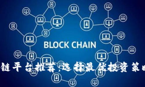 适合加仓的区块链平台推荐：选择最优投资策略，助力财富增值