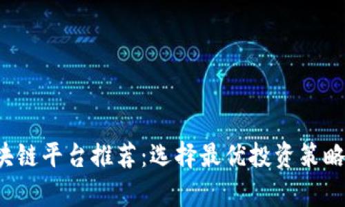 适合加仓的区块链平台推荐：选择最优投资策略，助力财富增值