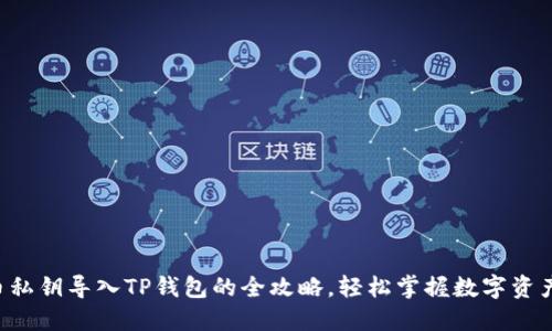 狗狗币私钥导入TP钱包的全攻略，轻松掌握数字资产安全！