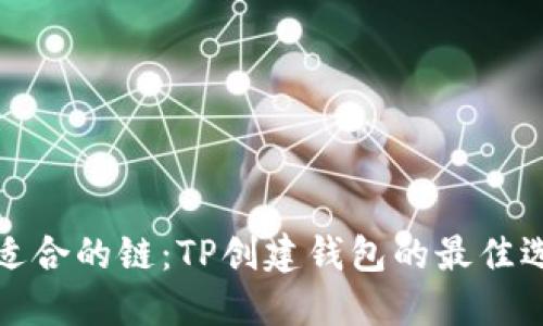 选择最适合的链：TP创建钱包的最佳选择指南