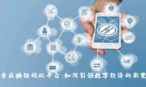 探索区块链蚂蚁平台：如何引领数字经济的新变革