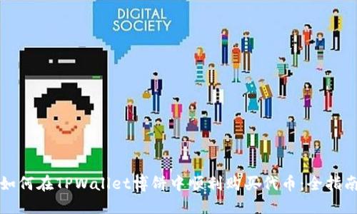 如何在TPWallet博饼中顺利购买代币：全指南