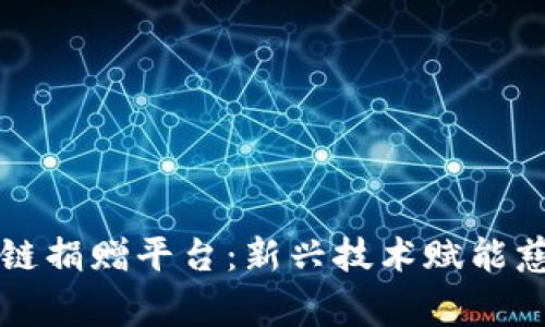 深圳区块链捐赠平台：新兴技术赋能慈善新模式