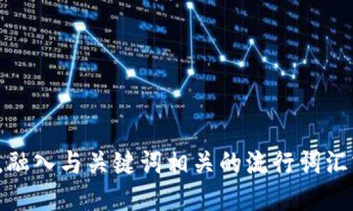思考一个的，融入与关键词相关的流行词汇或趋势，放进