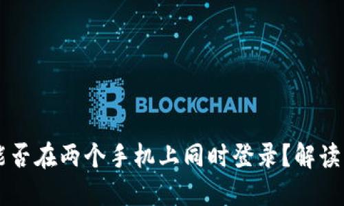 TPWallet能否在两个手机上同时登录？解读与操作指南