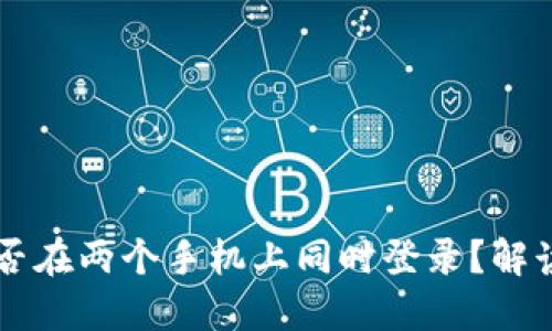 TPWallet能否在两个手机上同时登录？解读与操作指南