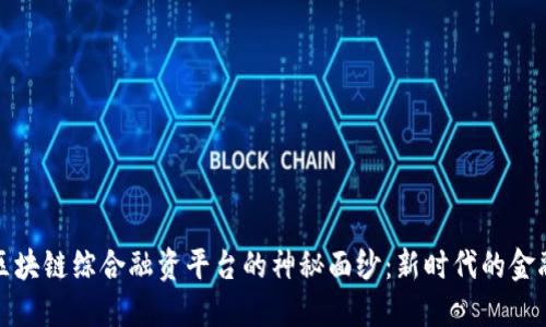 揭开保定区块链综合融资平台的神秘面纱：新时代的金融创新之路