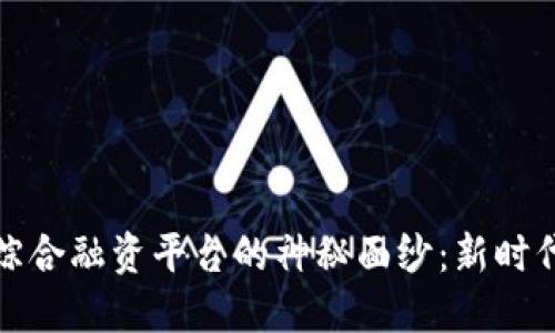 揭开保定区块链综合融资平台的神秘面纱：新时代的金融创新之路