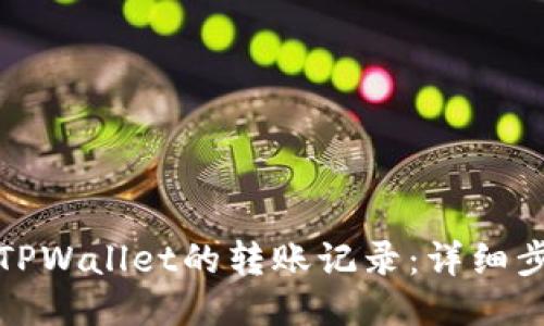 如何查询TPWallet的转账记录：详细步骤与技巧