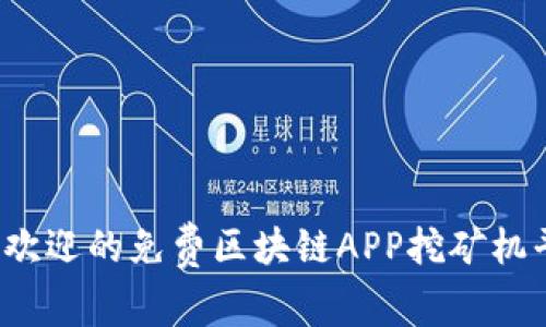 2023年最受欢迎的免费区块链APP挖矿机平台下载指南