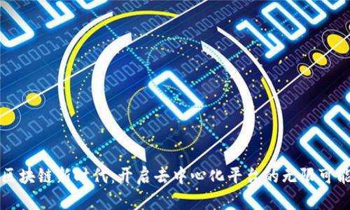 区块链新时代：开启去中心化平台的无限可能