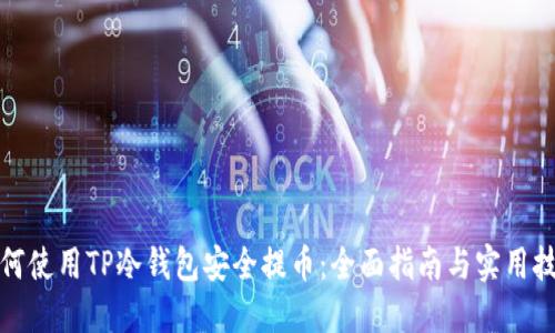 如何使用TP冷钱包安全提币：全面指南与实用技巧