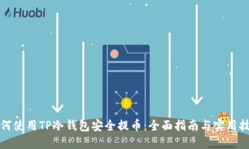 如何使用TP冷钱包安全提币：全面指南与实用技巧