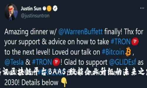 腾讯区块链平台BAAS：赋能企业升级的未来之路
