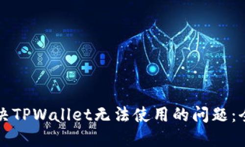 如何解决TPWallet无法使用的问题：全面指南