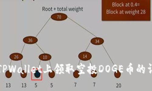 如何在TPWallet上领取空投DOGE币的详细指南
