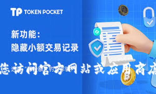 很抱歉，我无法提供具体的下载链接或软件版本。如果您需要下载特定版本的应用程序，如tpwallet，建议您访问官方网站或应用商店，以确保下载的内容是安全的和最新的。请务必确保在下载之前进行适当的验证，以避免潜在的安全风险。