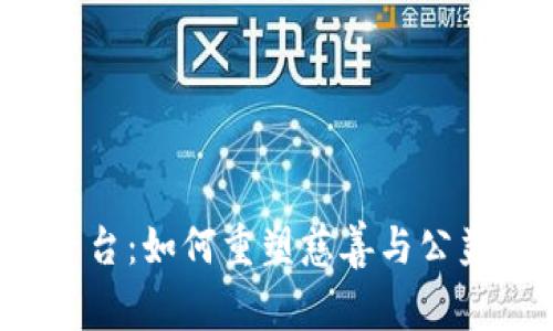 区块链公益平台：如何重塑慈善与公益事业的未来？