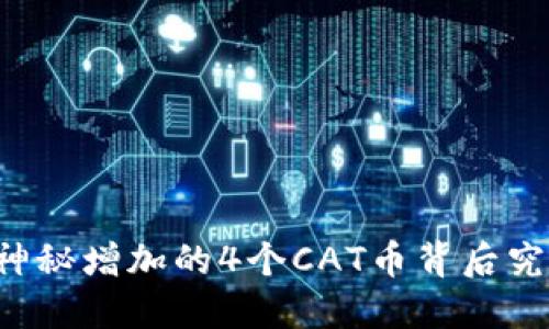 TPWallet中神秘增加的4个CAT币背后究竟藏着什么？