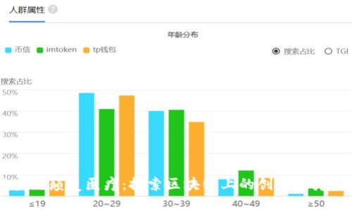 区块链颠覆医疗：探索区块链上的创新医疗平台