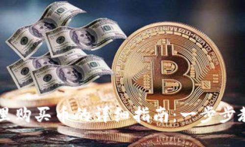 在TPWallet里购买币的详细指南：一步步教你轻松入门