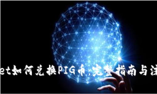 TPWallet如何兑换PIG币：完整指南与注意事项