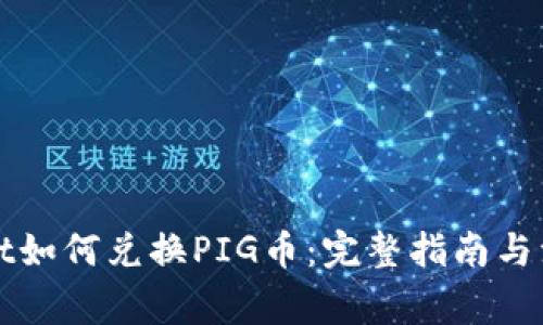 TPWallet如何兑换PIG币：完整指南与注意事项