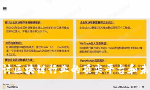 深入探讨区块链行业的顶尖平台和未来趋势