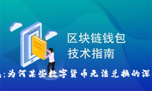 TP钱包：为何某些数字货币无法兑换的深度解析