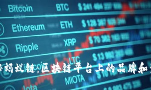 探秘蚂蚁链：区块链平台上的品牌和生态