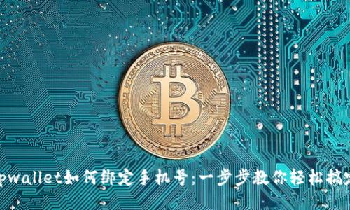 tpwallet如何绑定手机号：一步步教你轻松搞定