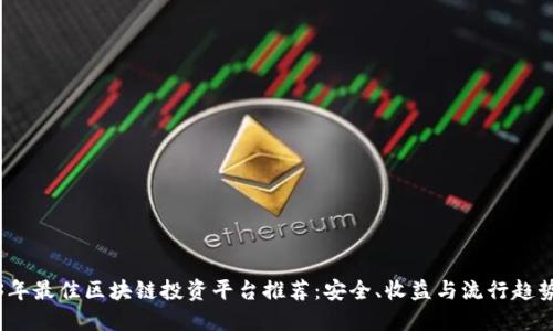 2023年最佳区块链投资平台推荐：安全、收益与流行趋势融汇
