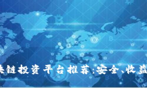 2023年最佳区块链投资平台推荐：安全、收益与流行趋势融汇