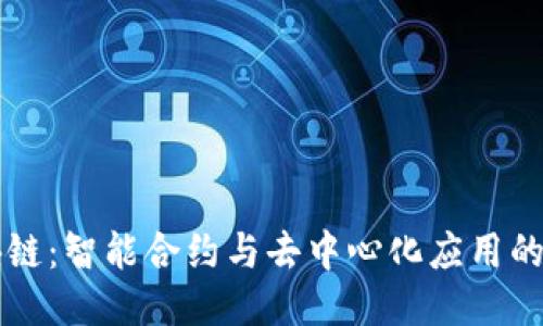 易见区块链：智能合约与去中心化应用的未来趋势