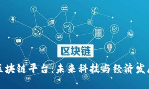 俄罗斯的区块链平台：未来科技与经济发展的交汇点