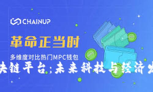 俄罗斯的区块链平台：未来科技与经济发展的交汇点