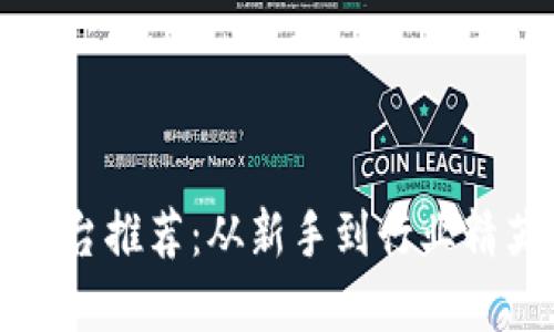 四川区块链平台推荐：从新手到行业精英的最佳选择