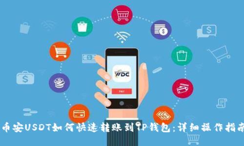 币安USDT如何快速转账到TP钱包：详细操作指南