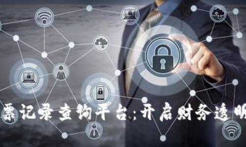 区块链发票记录查询平台：开启财务透明的新纪元