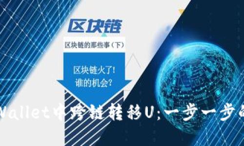 如何在TPWallet中跨链转移U：一步一步的详尽指南